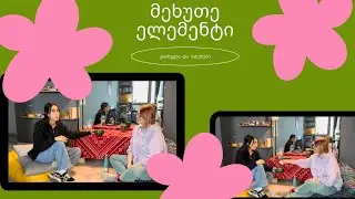 მეხუთე ელემენტი-კითხვები და პასუხები