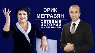 Эрик Меграбян. Сетевые истории