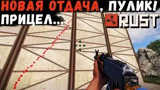 RUST Staging — Новая отдача оружия, новый пулемёт, звуки, прицел и др.