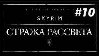 TESV Skyrim - DLC Dawnguard №10 