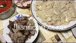 ЛЕЗГИНСКИЙ ХИНКАЛ - Просто. Быстро. Вкусно.