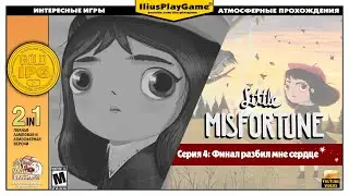 ФИНАЛ РАЗБИЛ МНЕ СЕРДЦЕ ▷ Little Misfortune #4