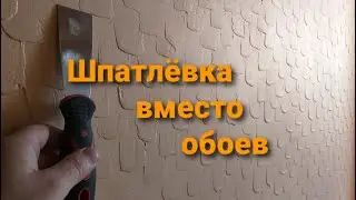 Шпатлевка вместо обоев
