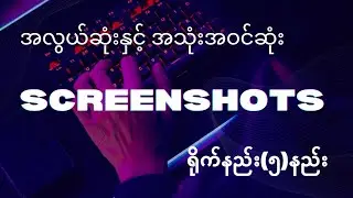 အလွယ်ကူဆုံး ScreenShot ရိုက်နည်း(၅)မျိုး | Computer and General Knowledge