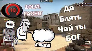 Chaikovski Highlights #5 Чай ты БОГ  10LVL FACEIT