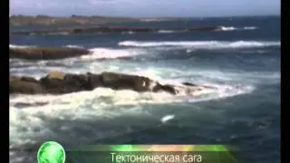 Тектоническая сага