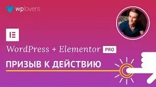 Призыв к действию — новый виджет Elementor Pro