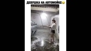 Девушка на автомойке 😅