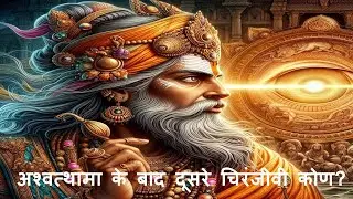 The sage who shaped Hindu Epics and wisdom. अश्वत्थामा के बाद दूसरे चिरंजीवी कोण?  [with Eng sub]