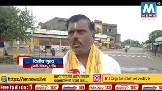 'गोपालकाला गोड झाला गोपालाने गोड केला' या अंभागने  गोपाल काला संपन्न झाला | AM NEWS
