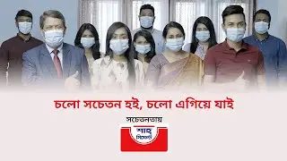 "চলো সচেতন হই, চলো এগিয়ে যাই" - Shah Cement #PSA