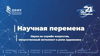 Научная перемена. Наука на службе искусства, искусственный интеллект в роли художника