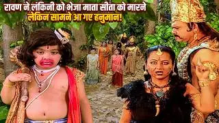 माता सीता को मारने रावण ने लंकिनी को भेजा, लेकिन सामने आ गए हनुमान जी | Jay Bajrang Bali EP 588-589
