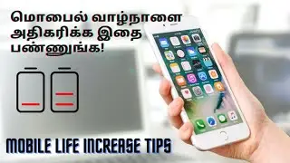 மொபைல் வாழ்நாளை அதிகரிக்க இதை பண்ணுங்க! மிகுந்த முக்கிய டிப்ஸ்