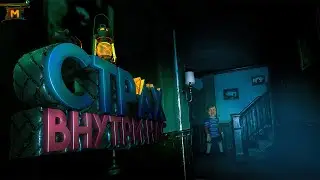 СТРАХ ВНУТРИ НАС ► 9 children street