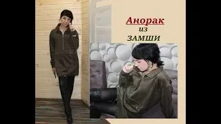 Модный анорак из замши 