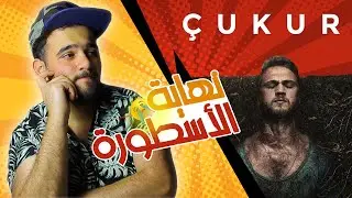 مراجعة مسلسل الحفرة Çukur
