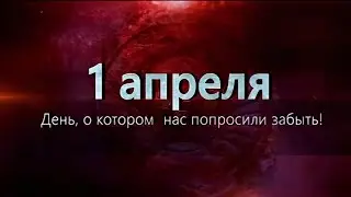 1 Апреля! День, о котором нас попросили забыть