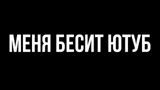 МЕНЯ БЕСИТ ЮТУБ