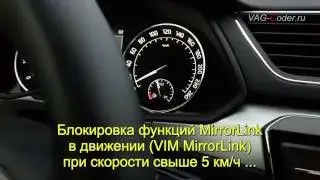 Разблокировка MirrorLink в движении от VAG-Coder.ru