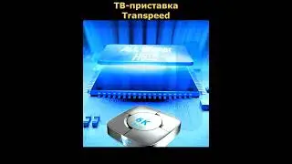 ТВ приставка Transpeed #shorts