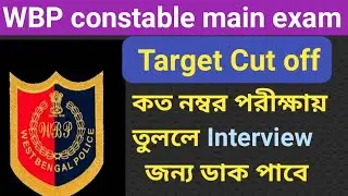 WBP constable main পরীক্ষার্থীরা কত পেলে interview জন্য ডাক পাবে?/expected cutoff/WBP Target Cut off