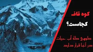 کوه قاف چیست و کجا واقع شده است؟ آیا کوه قاف واقعیت دارد؟