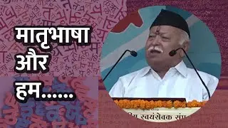 क्या हम अपने हस्ताक्षर अपनी मातृभाषा में करते हैं ? : मोहन भागवत