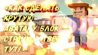 📁КАК СДЕЛАТЬ КРУТУЮ АВАТАРКУ БЛОК СТРАЙК? ОТВЕТ ТУТ!📂