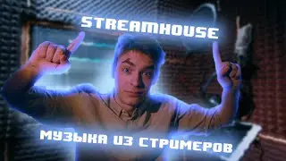 МУЗЫКА ИЗ STREAMHOUSE БУСТЕРА **Вроде так, да**