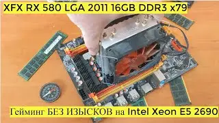 Гейминг БЕЗ ИЗЫСКОВ на Intel Xeon E5 2690 v2 + XFX RX 580 LGA 2011 16GB DDR3 x79 ОВЕРВОТЧ БАТЛА ЛОЛ