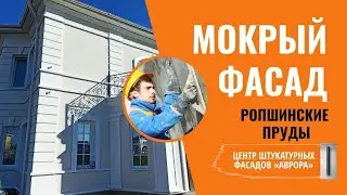 Штукатурный фасад. Классический стиль. КП Ропшинские пруды