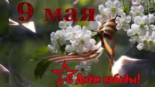 С ДНЁМ ПОБЕДЫ!