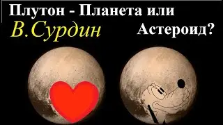 Сурдин В. Плутон - что скрывается за орбитой? Video ReMastered.