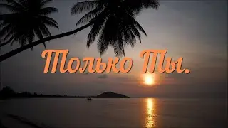Только Ты.       Denis & Anna Hofmann.