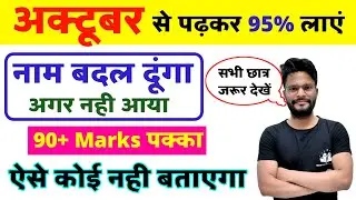 अक्टूबर से कैसे पढ़ें|October se kaise padhe|October से पढ़ाई कैसे करें?how to score 90% in Board
