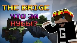 THE BRIGE|GERFY #6|ЧТО ЗА НУБЫ?|MINECRAFT|PvP|HYPIXEL