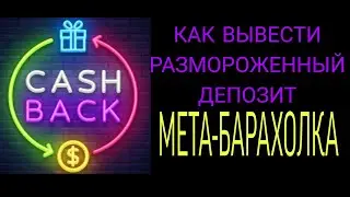 Как вывести размороженный депозит