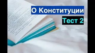 Государственная служба в Казахстане |  Закон о конституции | Тест 2