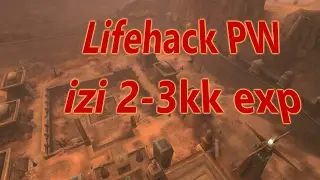 ЛАЙФХАКИ (но не баги) В PW. Получаем за новую ежу 2-3кк опыта.
