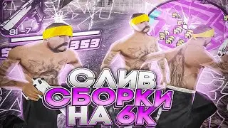 СЛИВ СБОРКИ НА 6000 ПОДПИСЧИКОВ ДЛЯ СЛАБЫХ ПК В ГТА САМП