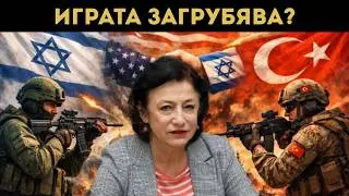 ЗОРНИЦА ИЛИЕВА: ИЗРАЕЛ ЩЕ УДАРИ ТУРЦИЯ?!?