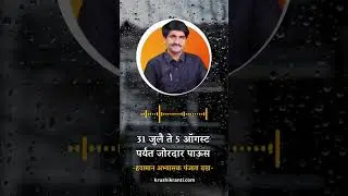 31 जुलै ते 5 ऑगस्ट पर्यंत जोरदार पाऊस