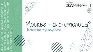 Москва – эко – столица? Панельная дискуссия
