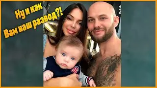 Ну и как Вам наш развод?  Оксана Самойлова и Джиган показали семейную идиллию