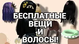 БЕСПЛАТНЫЕ ВЕЩИ И ВОЛОСЫ ! КАК ПОЛУЧИТЬ?? Смотри в этом видео 💞