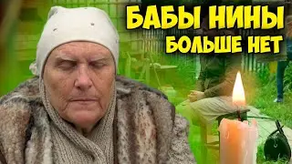 Умерла Баба НИНА из сериала 