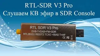 RTL-SDR V3 Pro. Слушаем КВ эфир в SDR Console