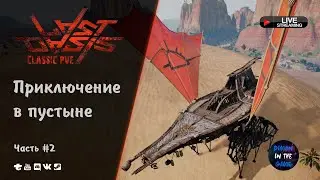 LAST OASIS CLASSIC PVE - ПРИКЛЮЧЕНИЯ В ПУСТЫНЕ | ЧАСТЬ 2 🆂🆃🆁🅴🅰🅼 #LastOasis #last #oasis #pve
