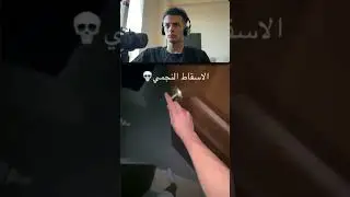 الاسقاط النجمي 😂💀!!